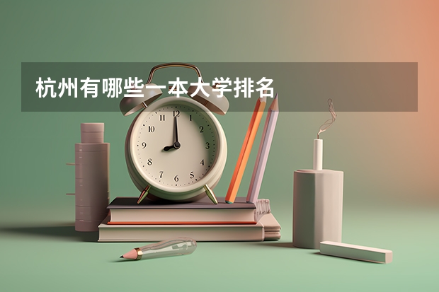 杭州有哪些一本大学排名