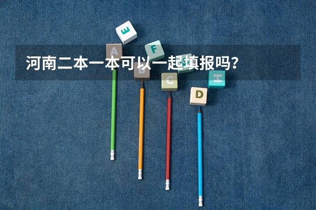 河南二本一本可以一起填报吗？