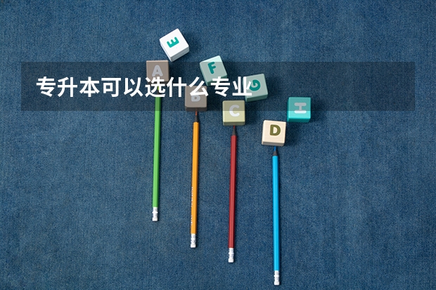 专升本可以选什么专业