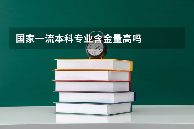 国家一流本科专业含金量高吗