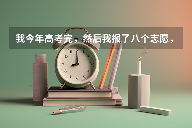 我今年高考完，然后我报了八个志愿，如果我第一个志愿没有被录取，那后面几个志愿有可能被录取么？一般学 高考能报考几个志愿