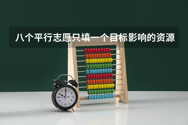 八个平行志愿只填一个目标影响的资源行吗?