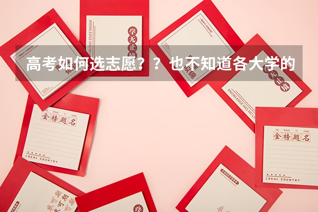 高考如何选志愿??也不知道各大学的分数线啊是多少啊?谁能给我一个那个表啊?今年的