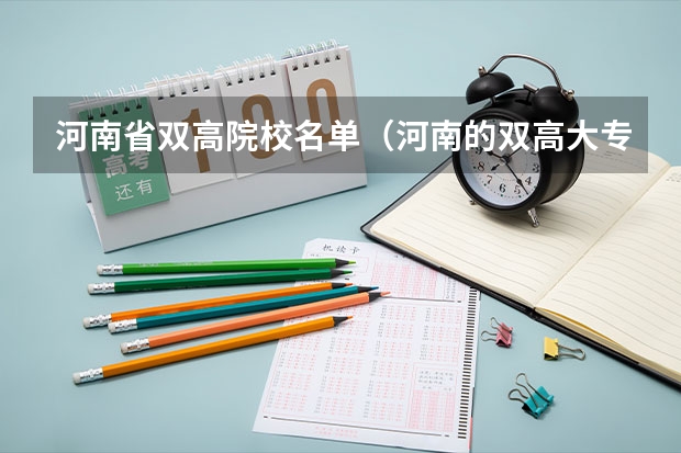 河南省双高院校名单（河南的双高大专院校）