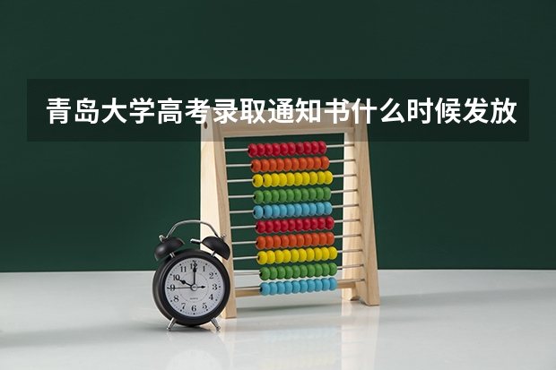 青岛大学高考录取通知书什么时候发放,附EMS快递查询方法
