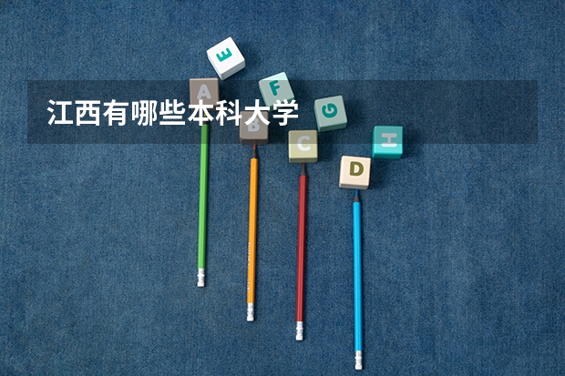 江西有哪些本科大学