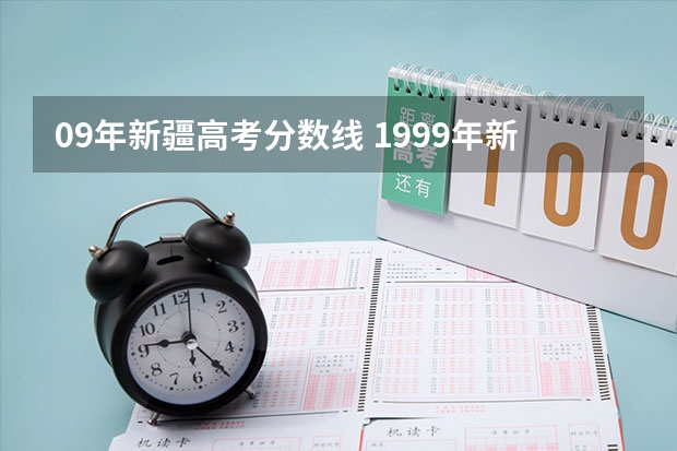 09年新疆高考分数线 1999年新疆高考录取分数线