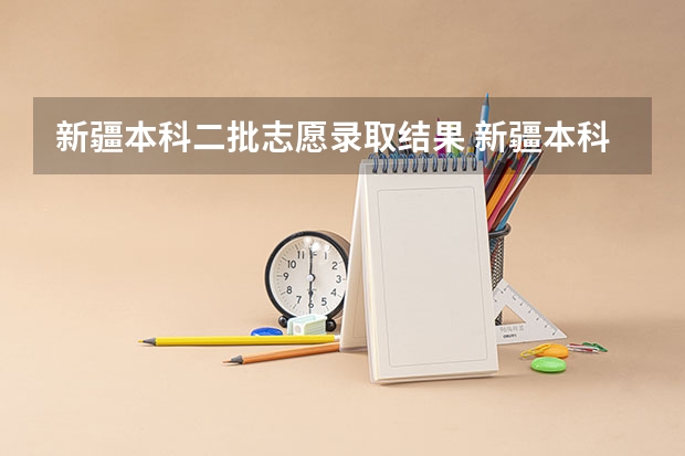 新疆本科二批志愿录取结果 新疆本科二批次录取时间