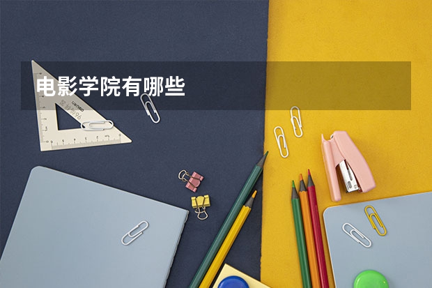 电影学院有哪些