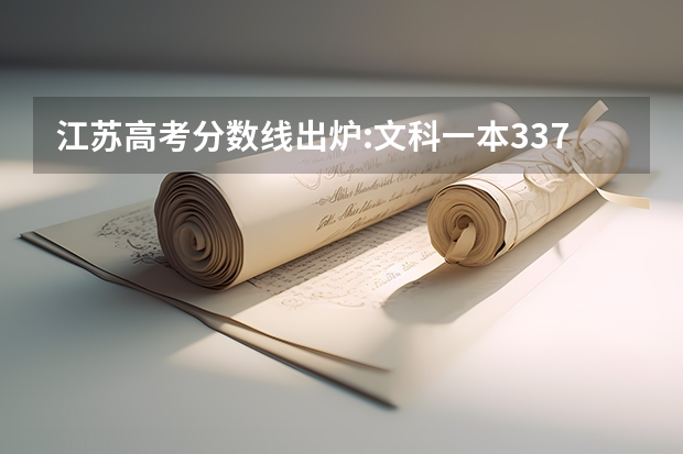 江苏高考分数线出炉:文科一本337分 02~04年江苏高考的分数线