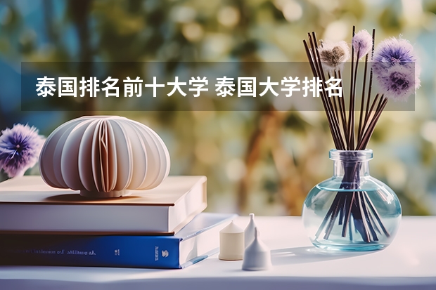 泰国排名前十大学 泰国大学排名