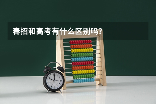 春招和高考有什么区别吗?