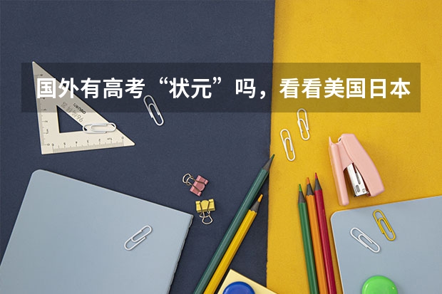 国外有高考“状元”吗,看看美国日本德国