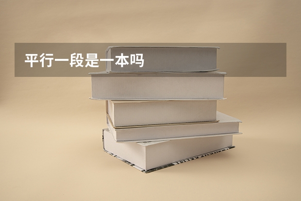 平行一段是一本吗