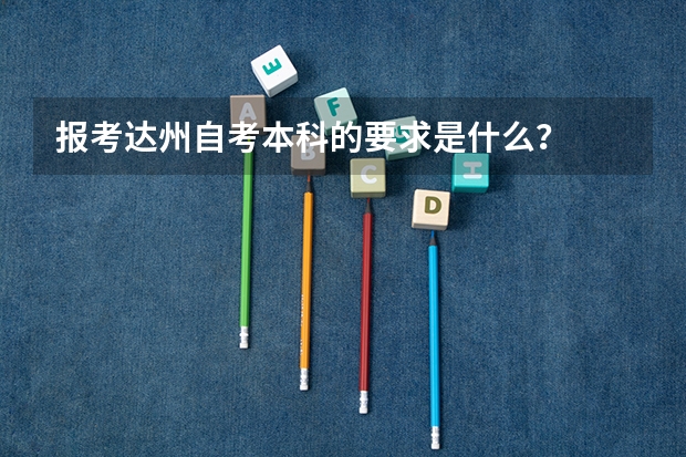 报考达州自考本科的要求是什么?