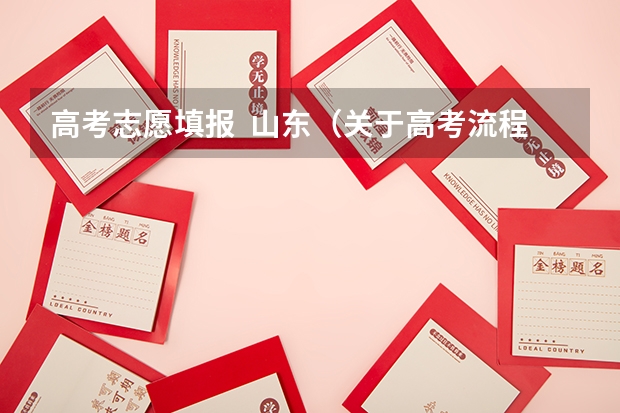 高考志愿填报  山东（关于高考流程）