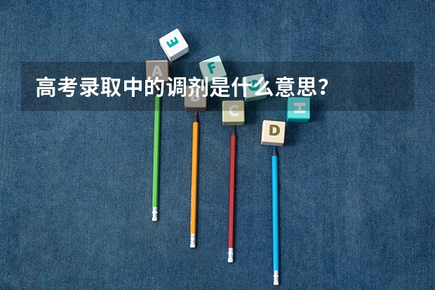 高考录取中的调剂是什么意思?