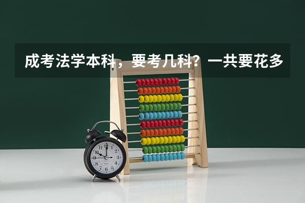 成考法学本科,要考几科?一共要花多少钱,