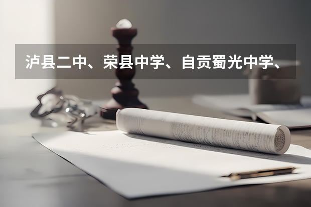 泸县二中、荣县中学、自贡蜀光中学、乐山一中、峨嵋二中、内江六中六所学校高考重本上线人数（自贡二中的高考情况）