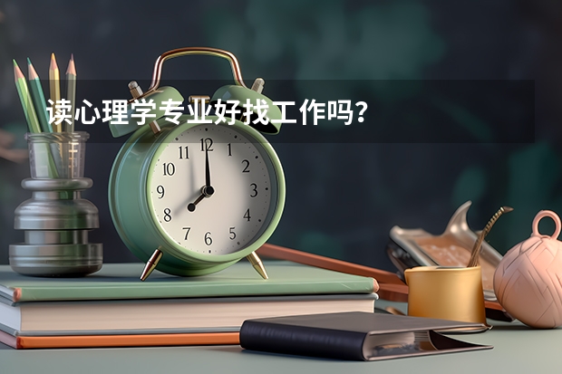 读心理学专业好找工作吗？