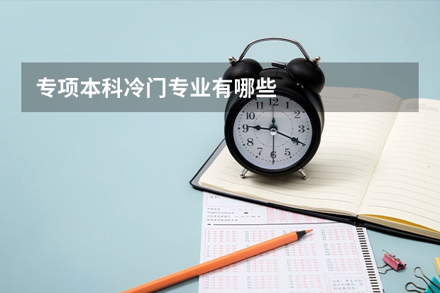 专项本科冷门专业有哪些