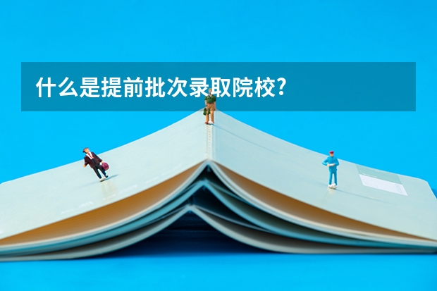 什么是提前批次录取院校?