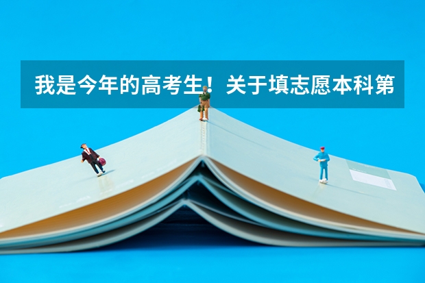 我是今年的高考生！关于填志愿本科第一批A类、和本科第二批A类有什么不同？