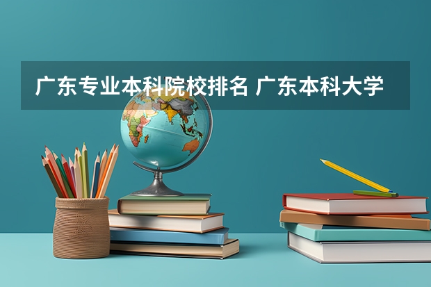 广东专业本科院校排名 广东本科大学排行榜及分数线