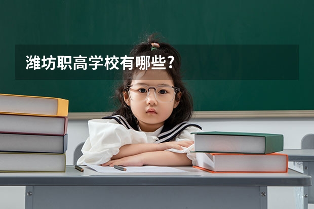 潍坊职高学校有哪些?