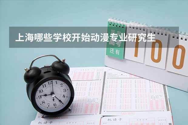 上海哪些学校开始动漫专业研究生