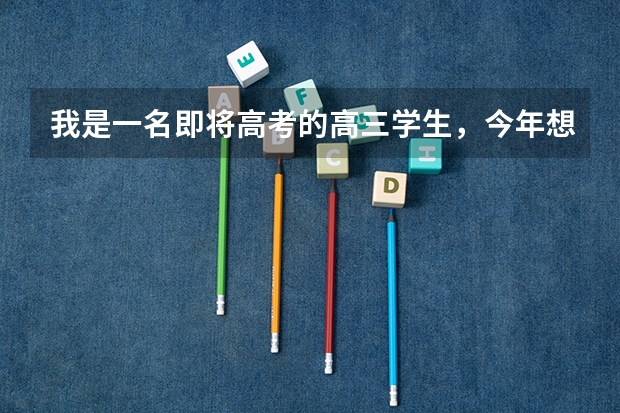 我是一名即将高考的高三学生，今年想报考西交利物浦大学，想咨询需要什么条件，提前报名吗？英语成绩要求