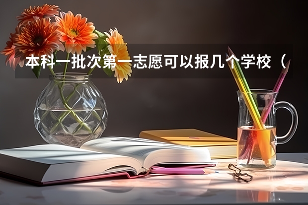 本科一批次第一志愿可以报几个学校（一本平行志愿录取规则）