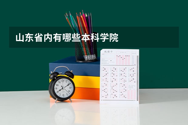 山东省内有哪些本科学院