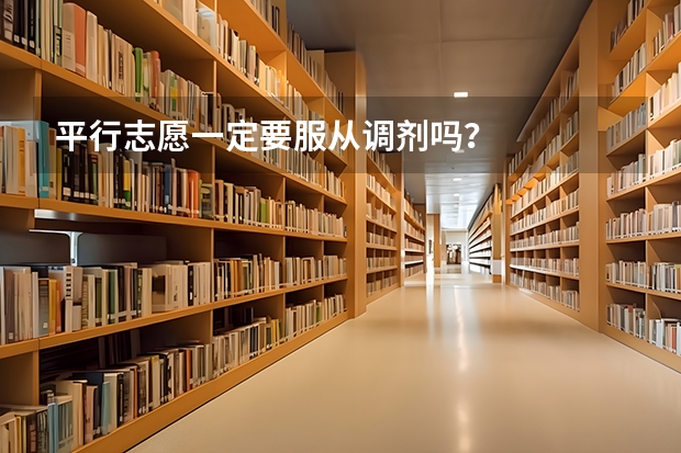 平行志愿一定要服从调剂吗?