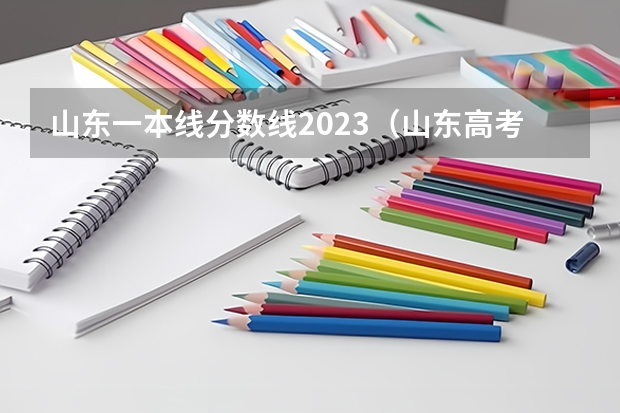 山东一本线分数线2023（山东高考分数线和去年相比）