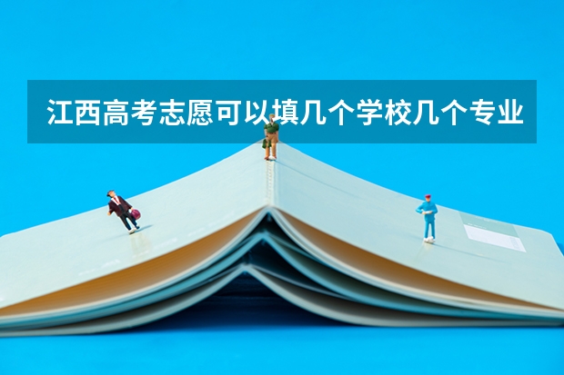 江西高考志愿可以填几个学校几个专业 江西提前批可以报几个志愿