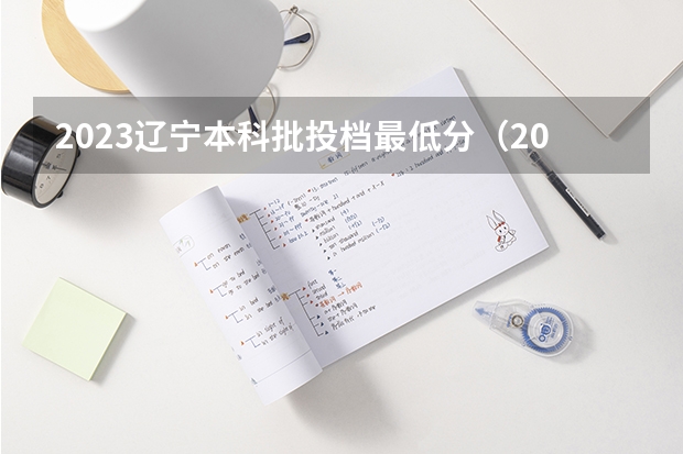 2023辽宁本科批投档最低分（2023年辽宁本科批最低投档线）