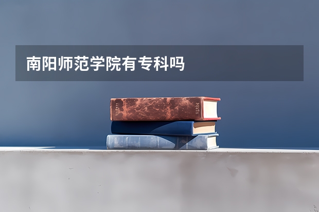 南阳师范学院有专科吗