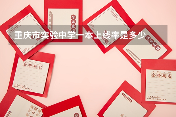 重庆市实验中学一本上线率是多少