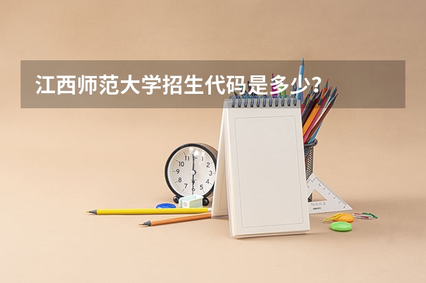 江西师范大学招生代码是多少？