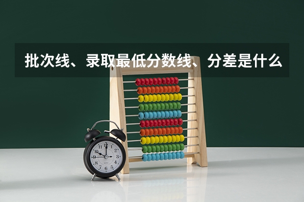 批次线、录取最低分数线、分差是什么意思？