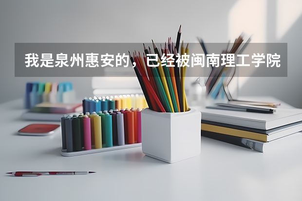 我是泉州惠安的,已经被闽南理工学院录取了,可录取通知书到现在还没有下来,这是怎么回事啊?