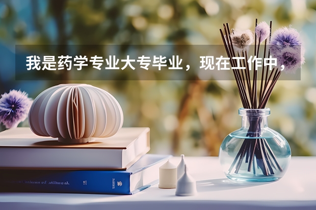 我是药学专业大专毕业,现在工作中,想了解一下自考药学本科要考哪些科目,报考流程,时间之类的问题