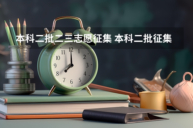 本科二批二三志愿征集 本科二批征集志愿