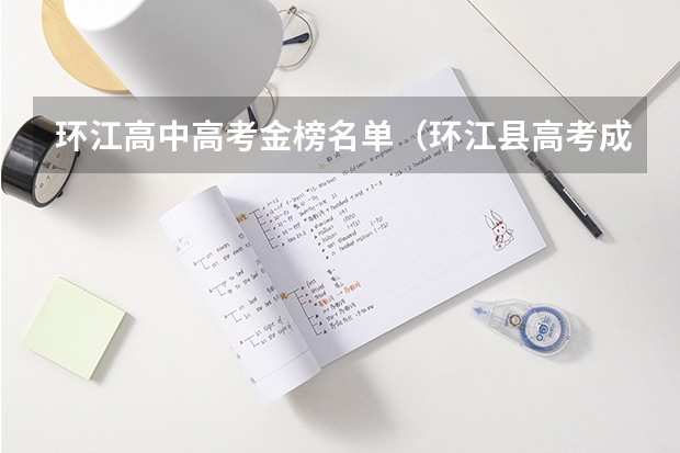 环江高中高考金榜名单（环江县高考成绩）