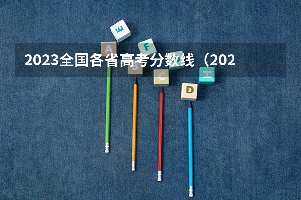 2023全国各省高考分数线（2023全国高考分数线一览表）