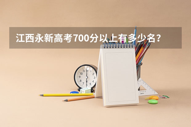 江西永新高考700分以上有多少名？