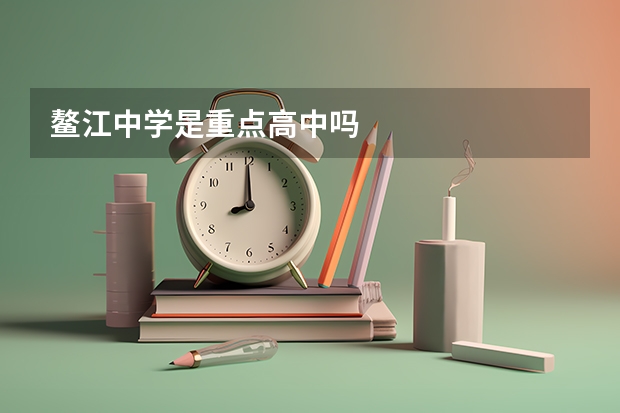 鳌江中学是重点高中吗