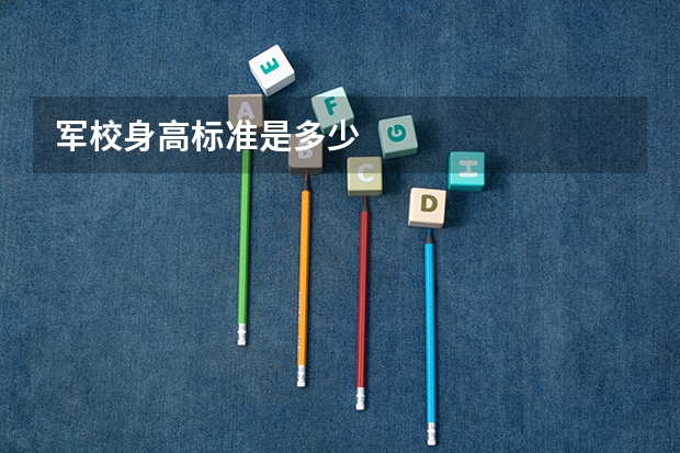 军校身高标准是多少