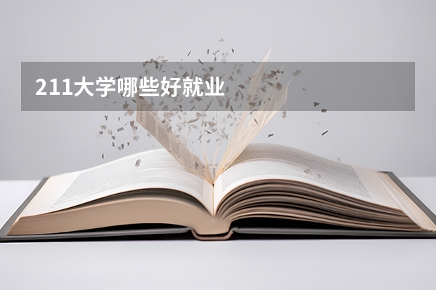 211大学哪些好就业